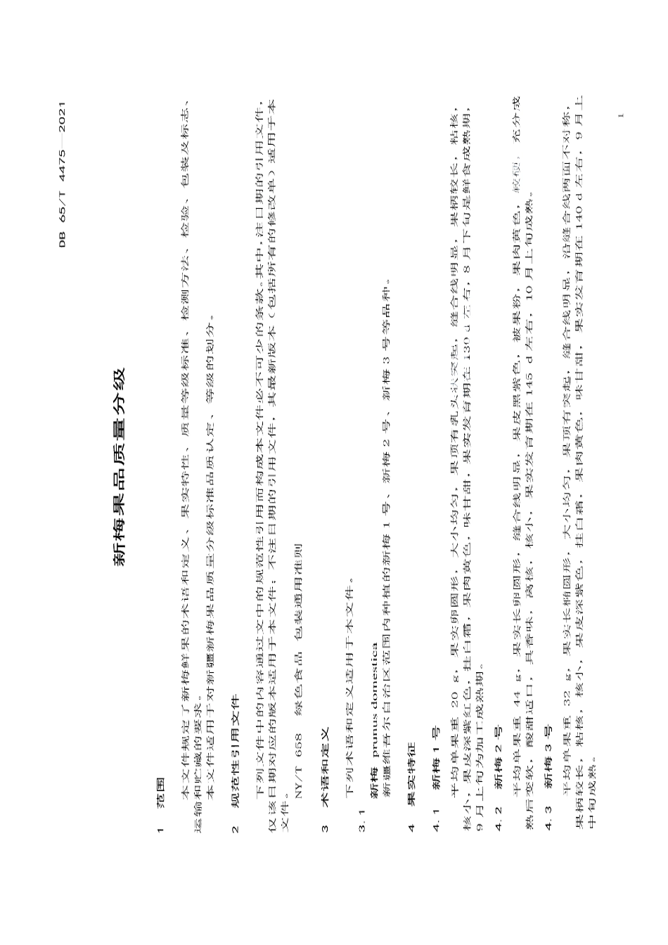 DB65T 4475-2021 新梅果品质量分级.pdf_第3页