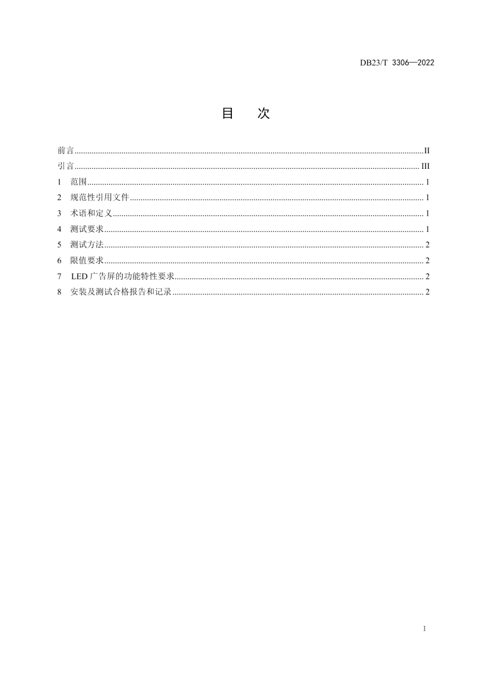 城市户外LED广告屏干扰光条件限制规范 DB23T 3306—2022.pdf_第2页