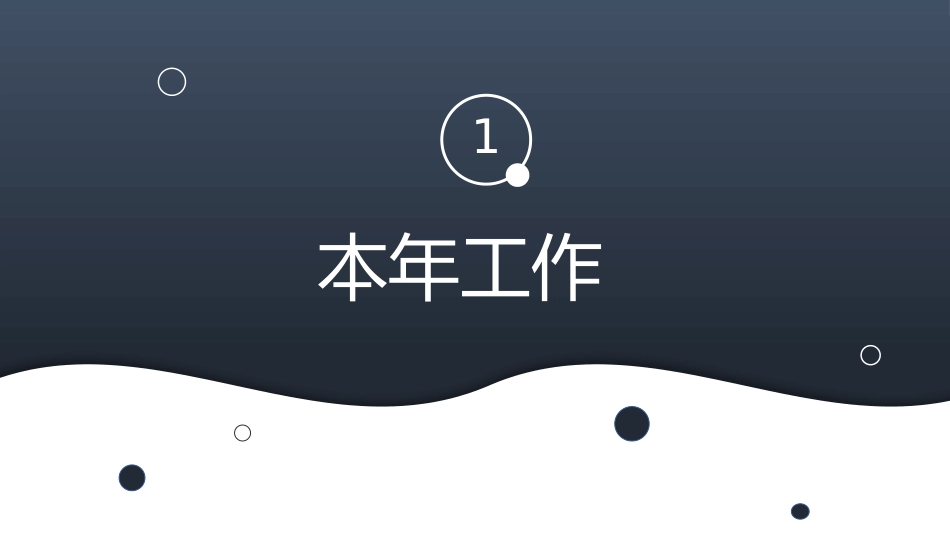 简洁通用年终总结PPT模板.pptx_第3页