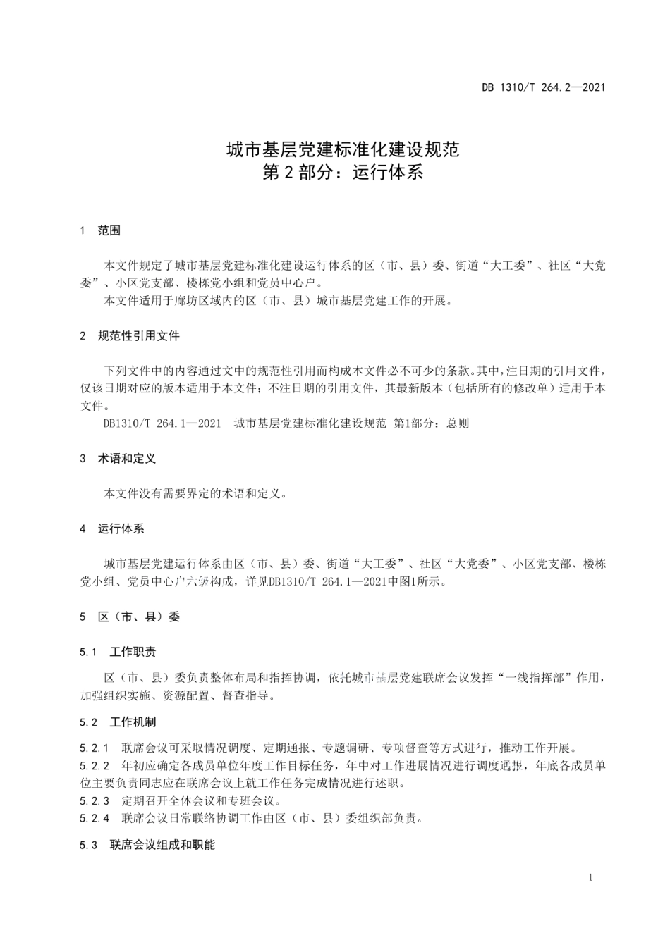 城市基层党建标准化建设规范 第2部分：运行体系 DB1310T 264.2-2021.pdf_第3页