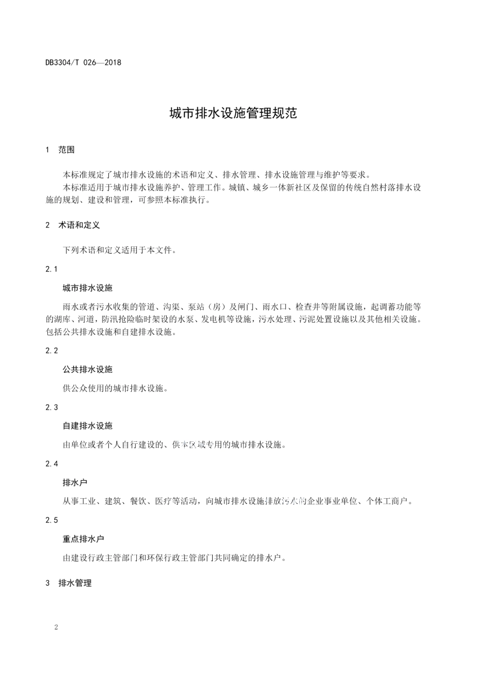 城市排水设施管理规范 DB3304T 026－2018 .pdf_第3页