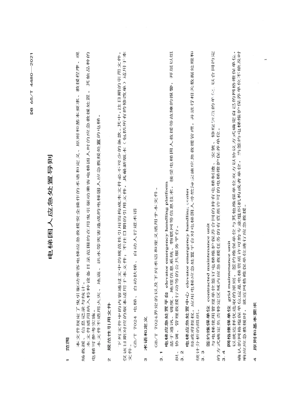 DB65T 4480-2021 电梯困人应急处置导则.pdf_第3页