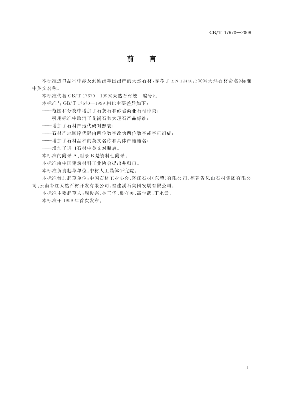 天然石材统一编号 GBT 17670-2008.pdf_第2页