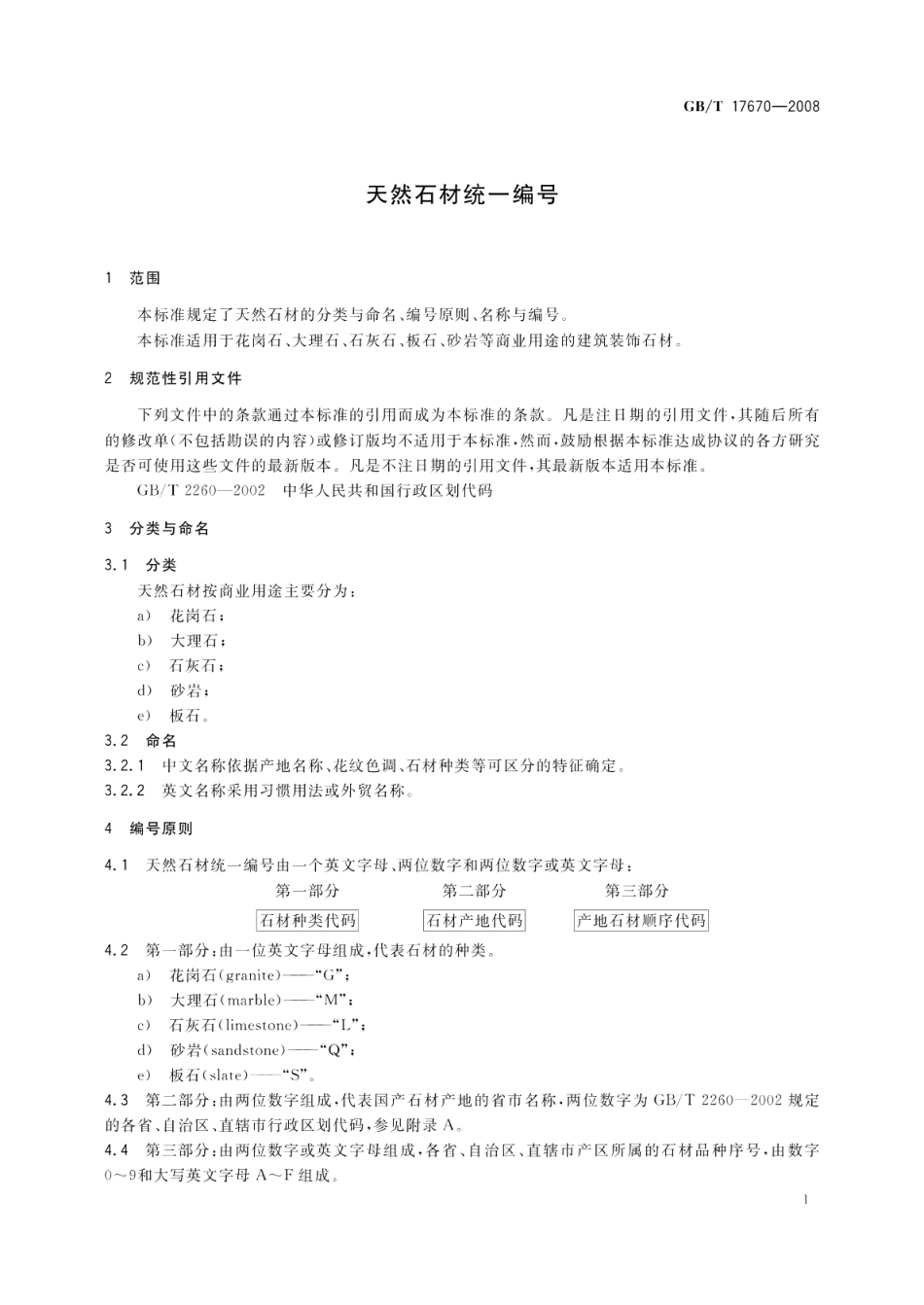天然石材统一编号 GBT 17670-2008.pdf_第3页