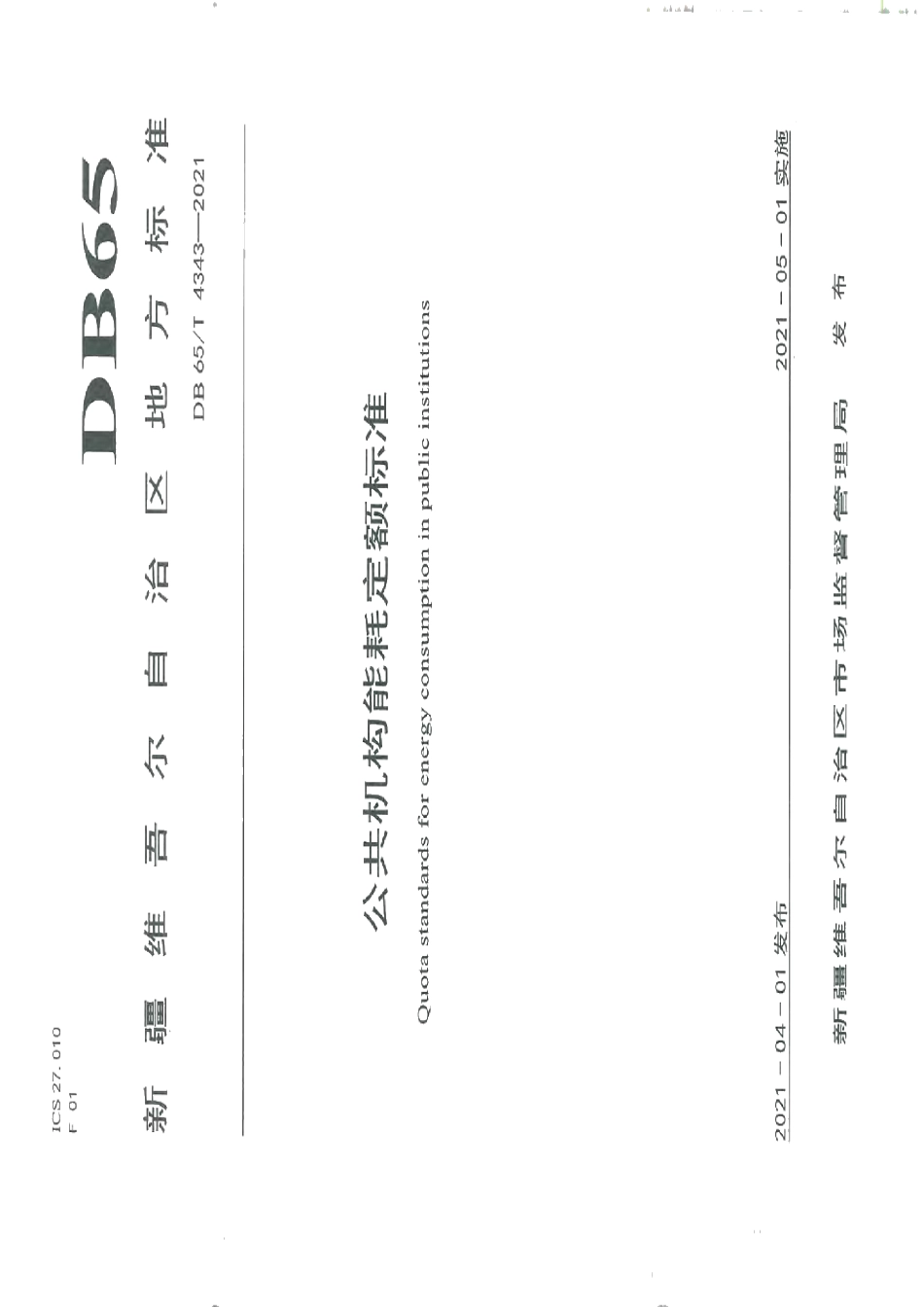 DB65T 4343-2021 公共机构能耗定额标准.pdf_第1页