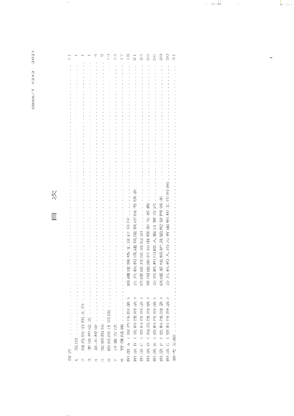 DB65T 4343-2021 公共机构能耗定额标准.pdf_第2页