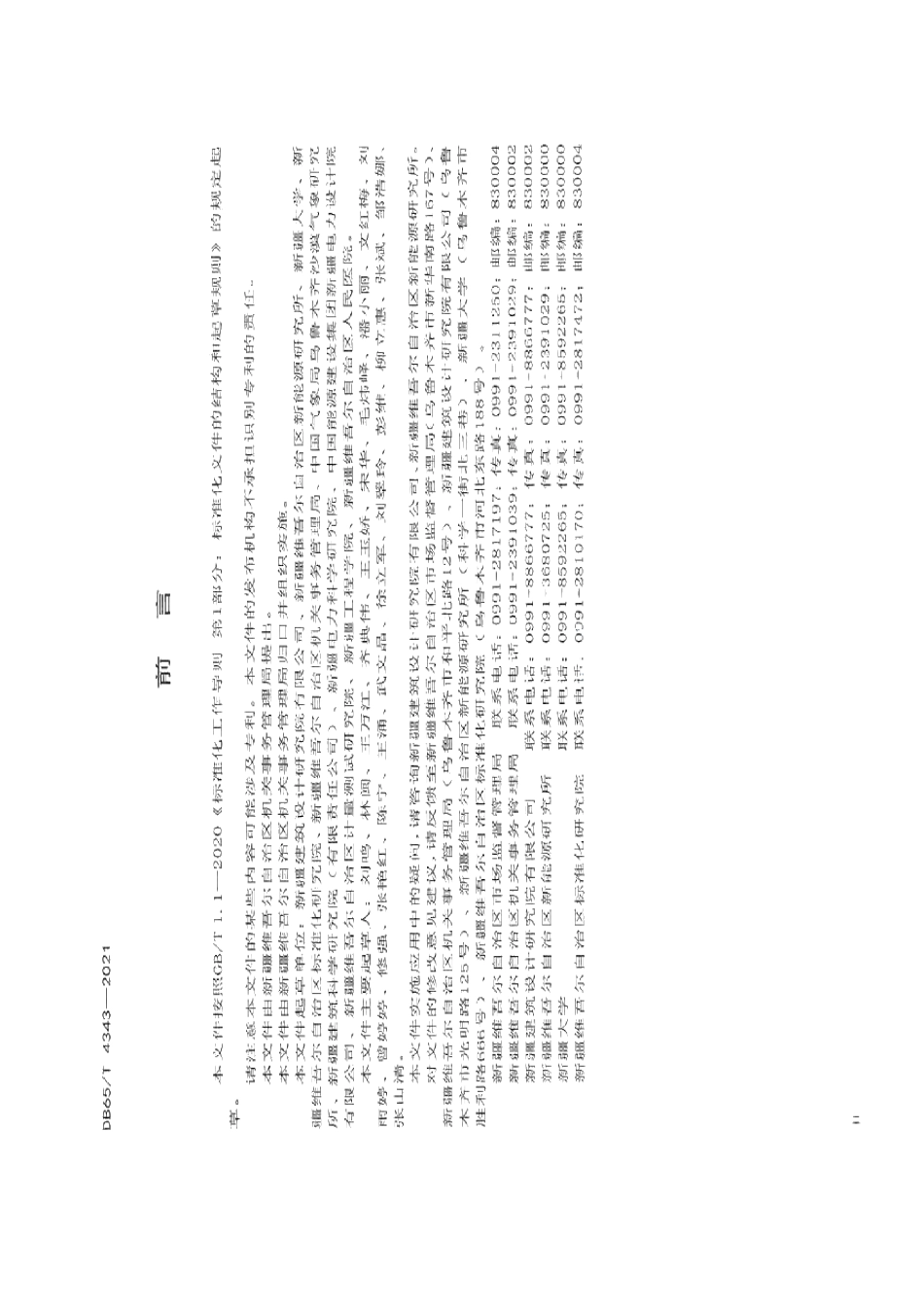 DB65T 4343-2021 公共机构能耗定额标准.pdf_第3页