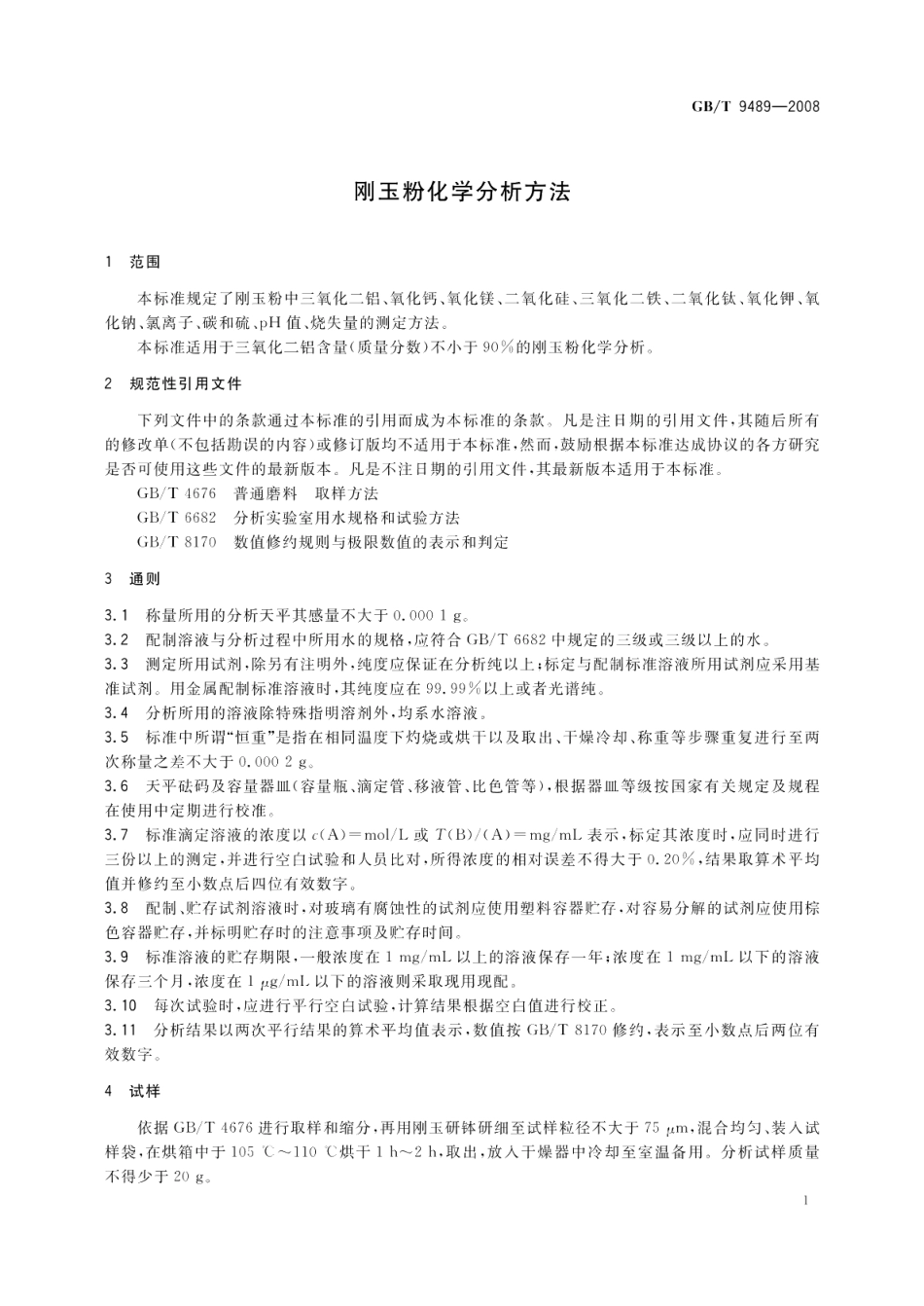 刚玉粉化学分析方法 GBT 9489-2008.pdf_第3页