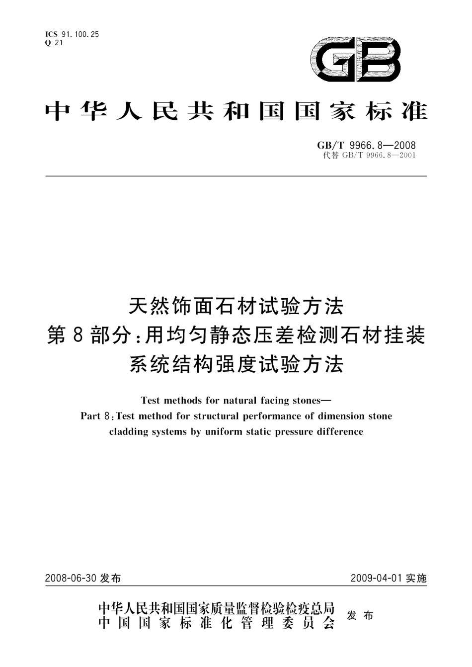 天然饰面石材试验方法 第8部分 用均匀静态压差检测石材挂装系统结构强度试验方法 GBT 9966.8-2008.pdf_第1页