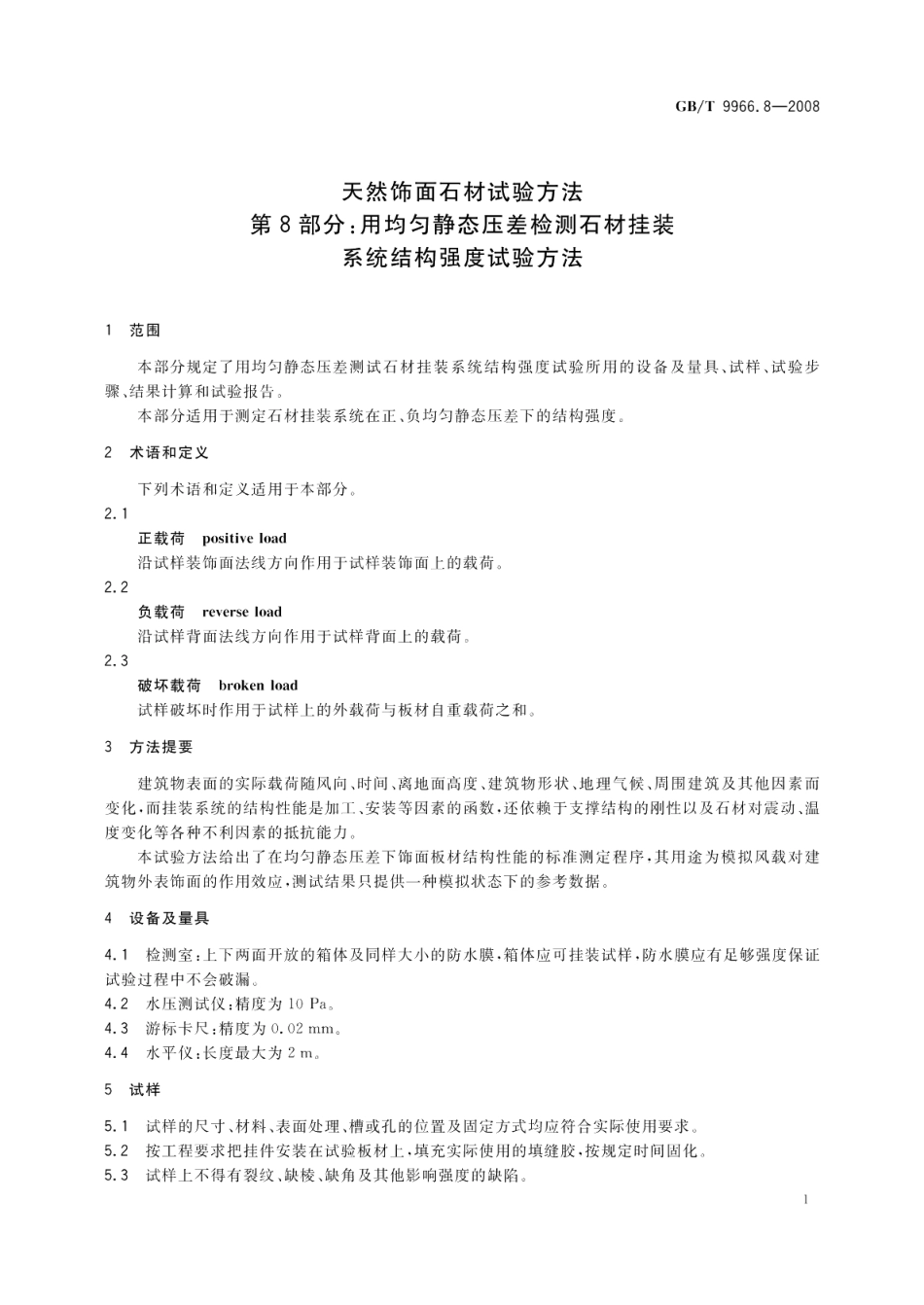 天然饰面石材试验方法 第8部分 用均匀静态压差检测石材挂装系统结构强度试验方法 GBT 9966.8-2008.pdf_第3页