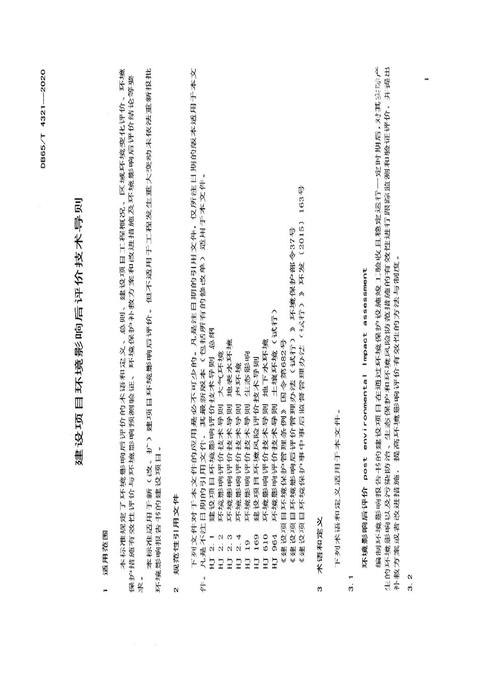 DB65T 4321-2020 建设项目环境影响后评价技术导则.pdf_第3页