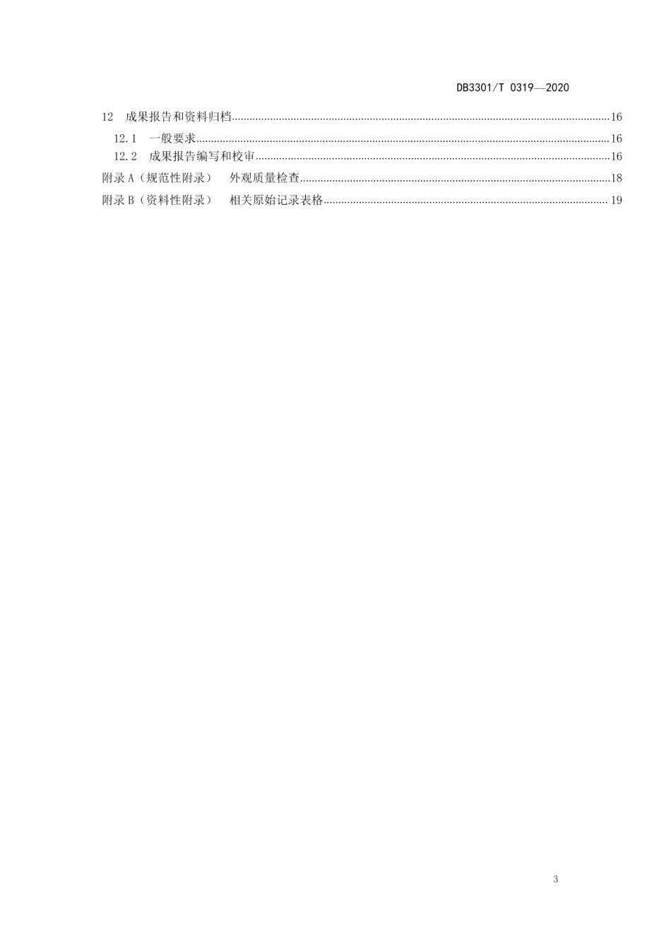 城市河道堤防检测与评定规范 DB3301T 0319—2020.pdf_第3页