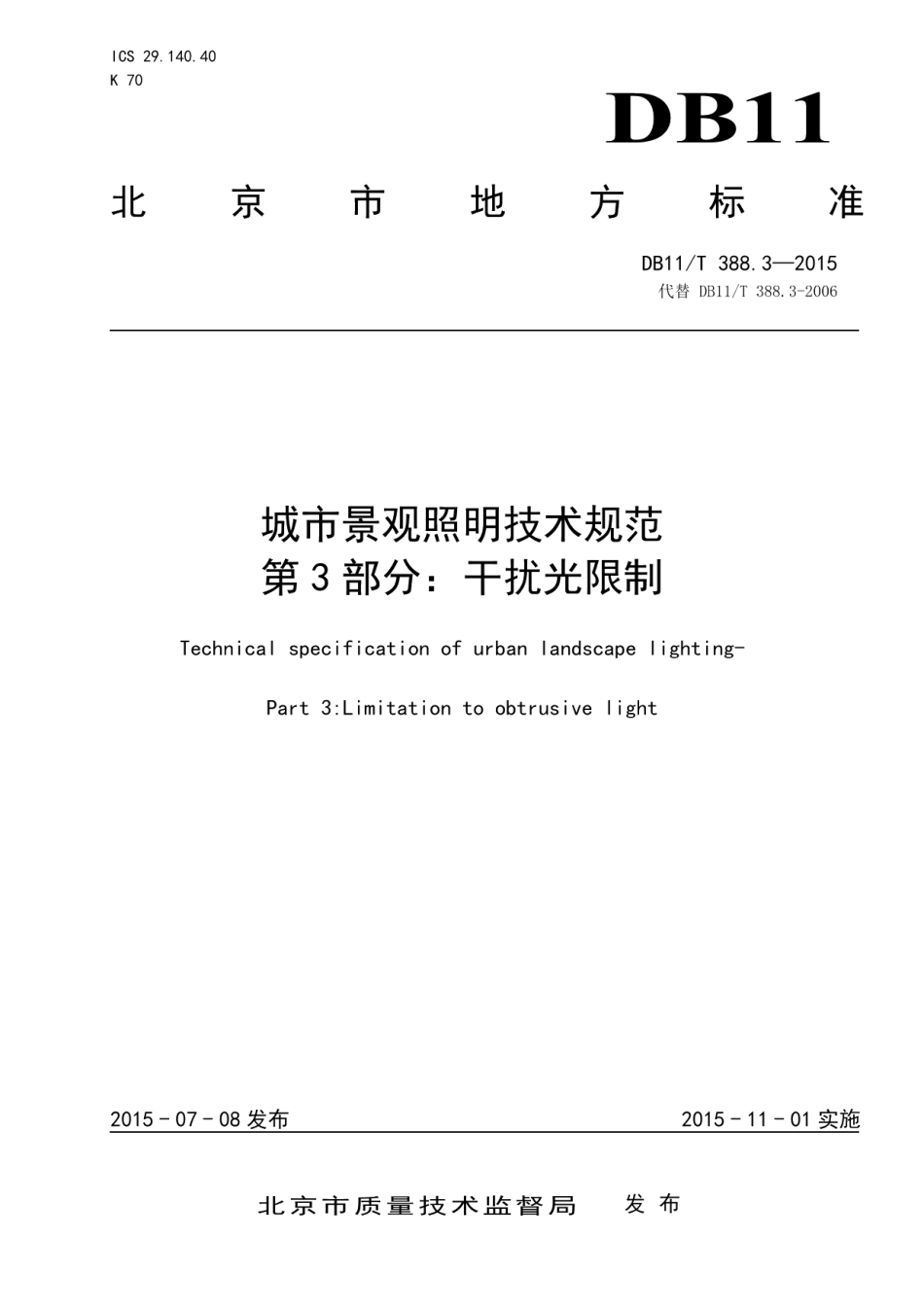 城市景观照明技术规范 第3部分：干扰光限制 DB11T 388.3-2015.pdf_第1页