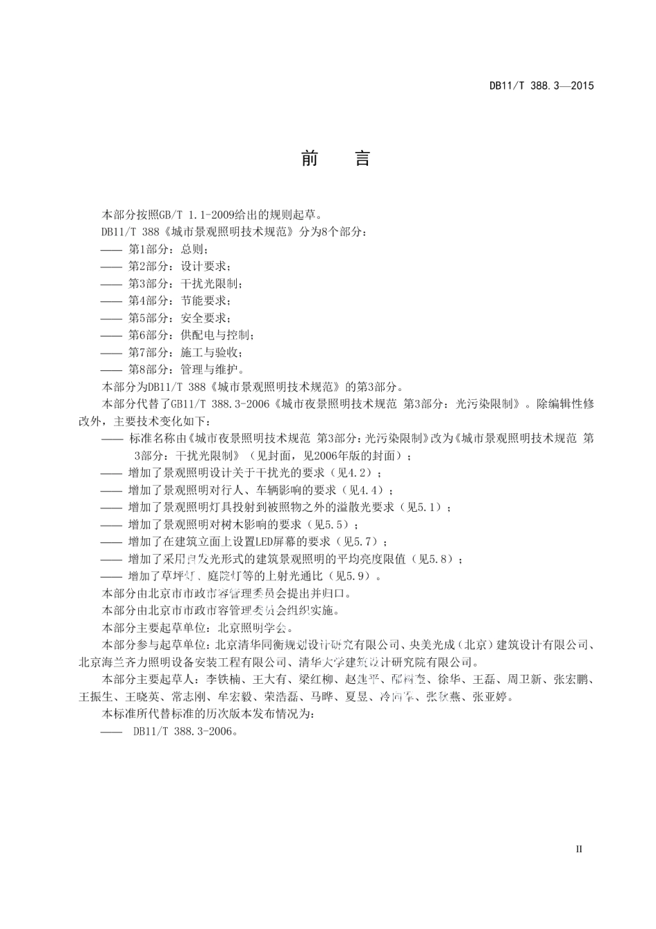 城市景观照明技术规范 第3部分：干扰光限制 DB11T 388.3-2015.pdf_第3页