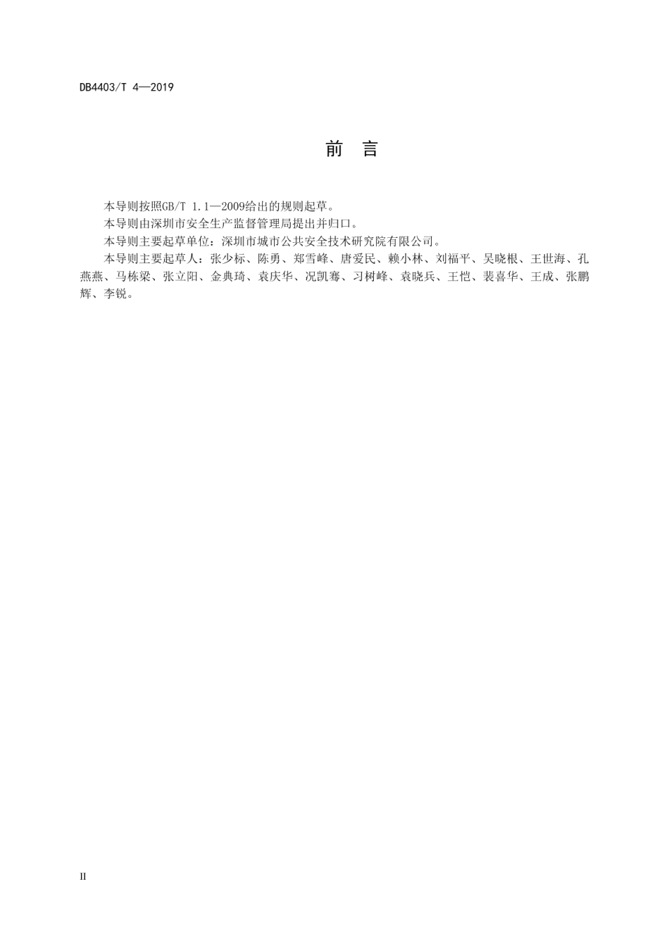 城市安全风险评估导则 DB4403T 4-2019.pdf_第3页
