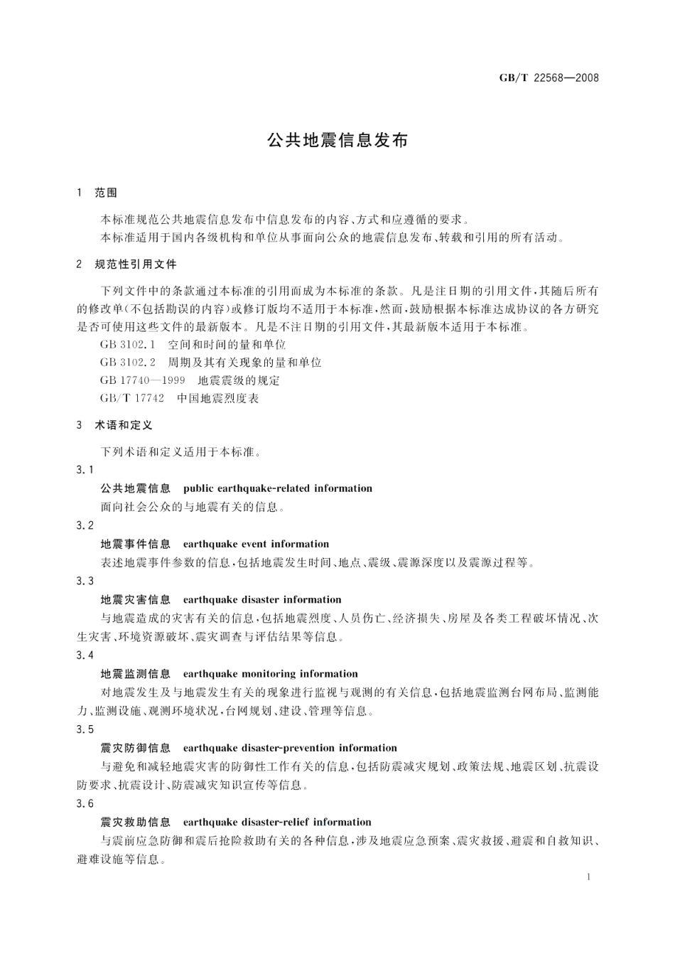公共地震信息发布 GBT 22568-2008.pdf_第3页