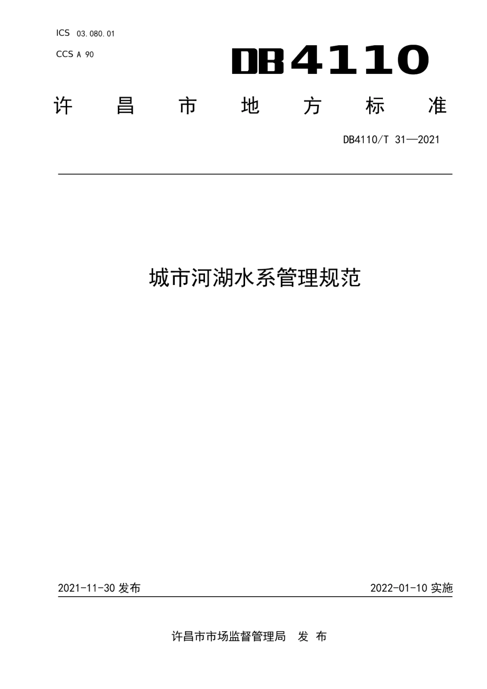 城市河湖水系管理规范 DB4110T 31-2021.pdf_第1页