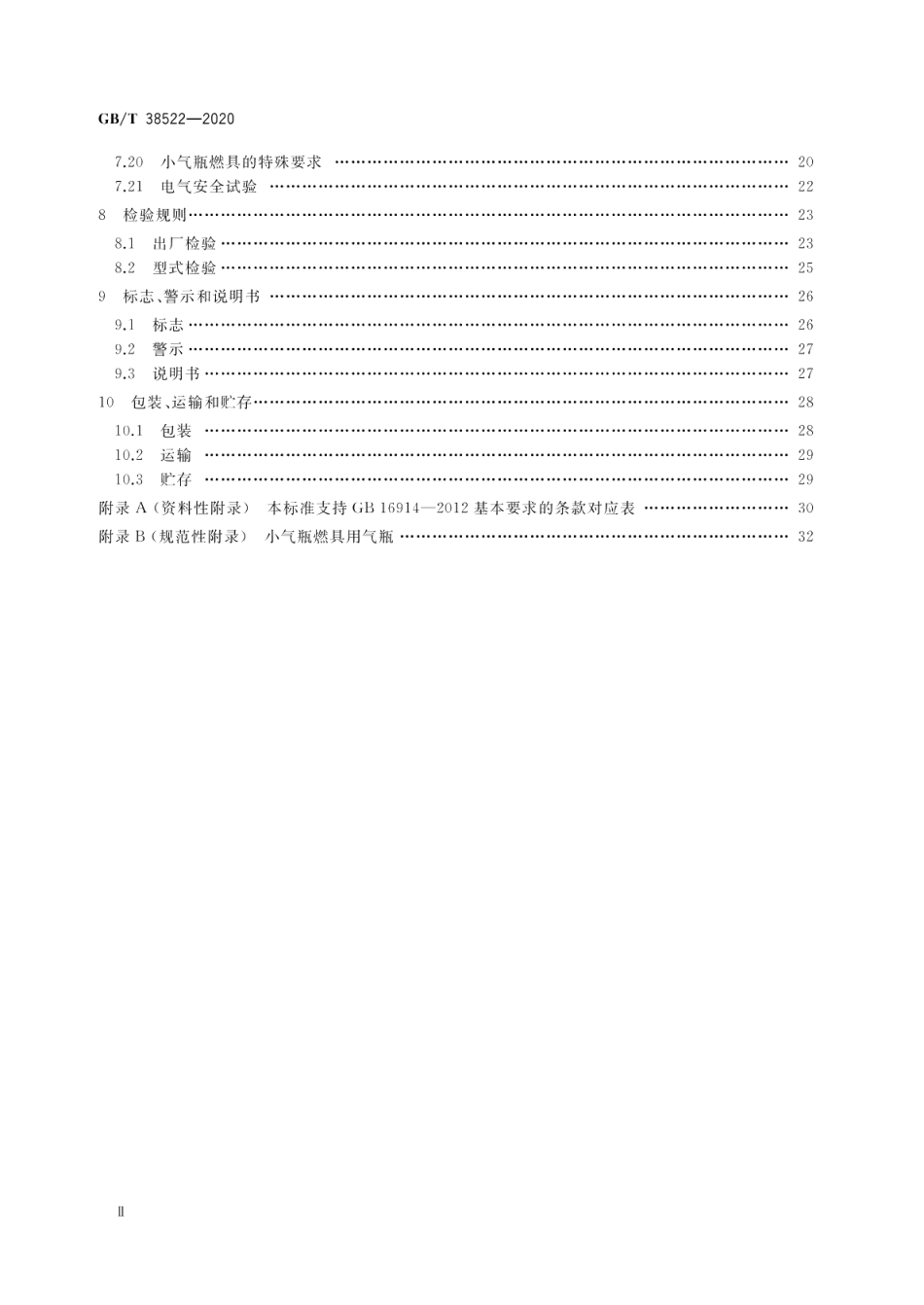 户外燃气燃烧器具 GBT 38522-2020.pdf_第3页