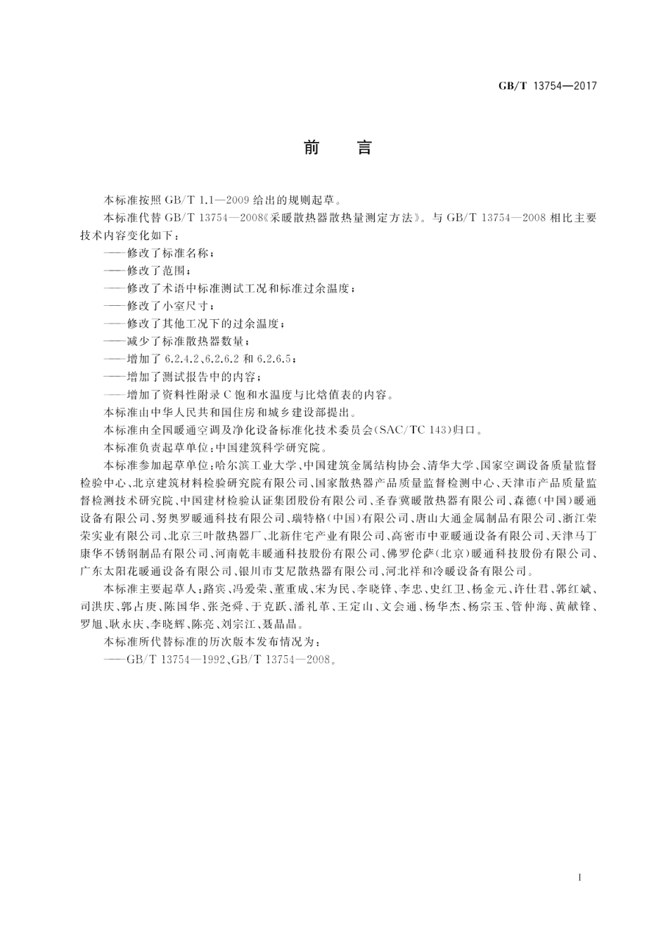 供暖散热器散热量测定方法 GBT 13754-2017.pdf_第2页