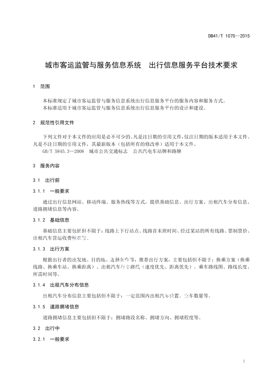 城市客运监管与服务信息系统 出行信息服务平台技术要求 DB41T 1070-2015.pdf_第3页