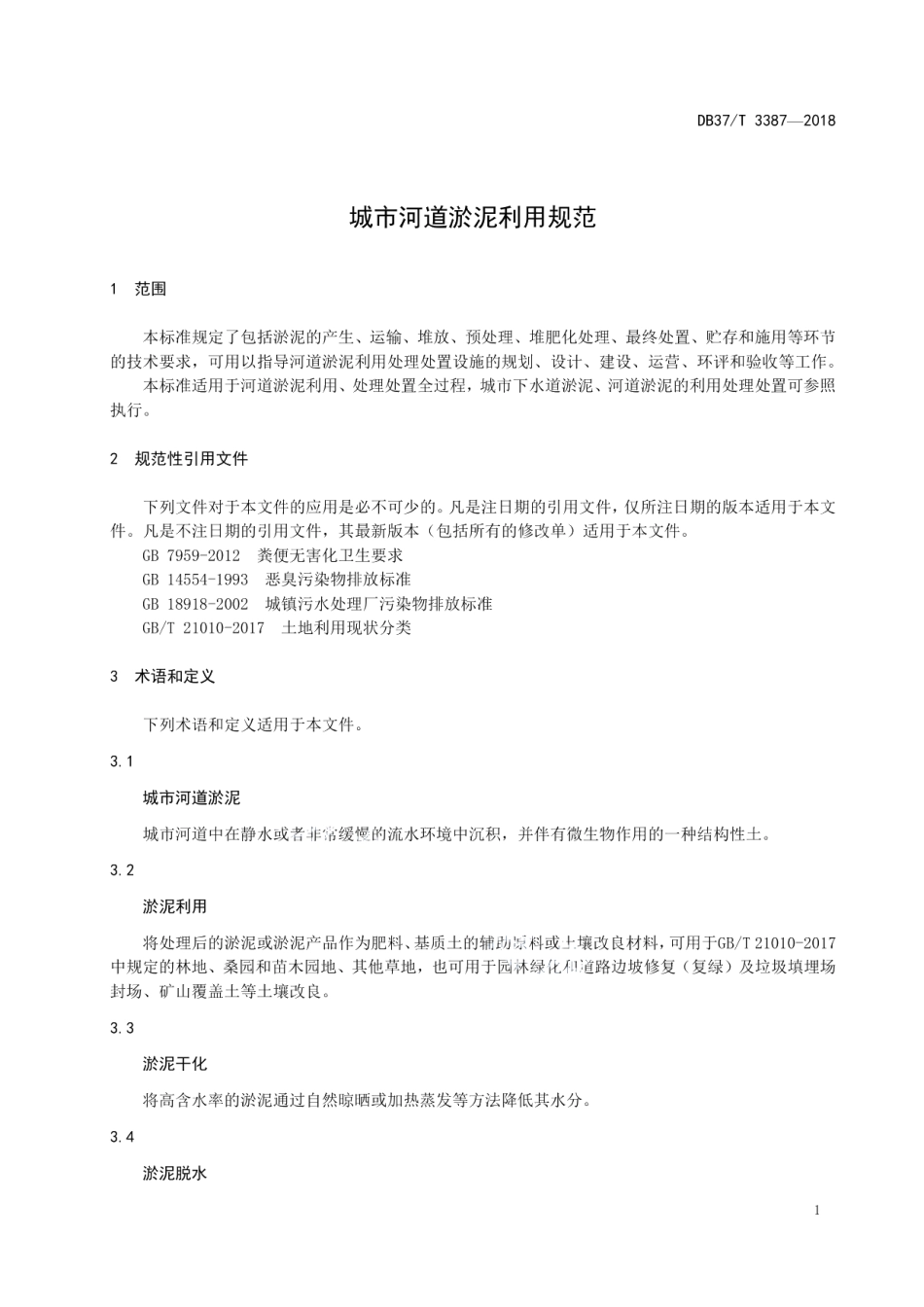 城市河道淤泥利用规范 DB37T 3387-2018.pdf_第3页