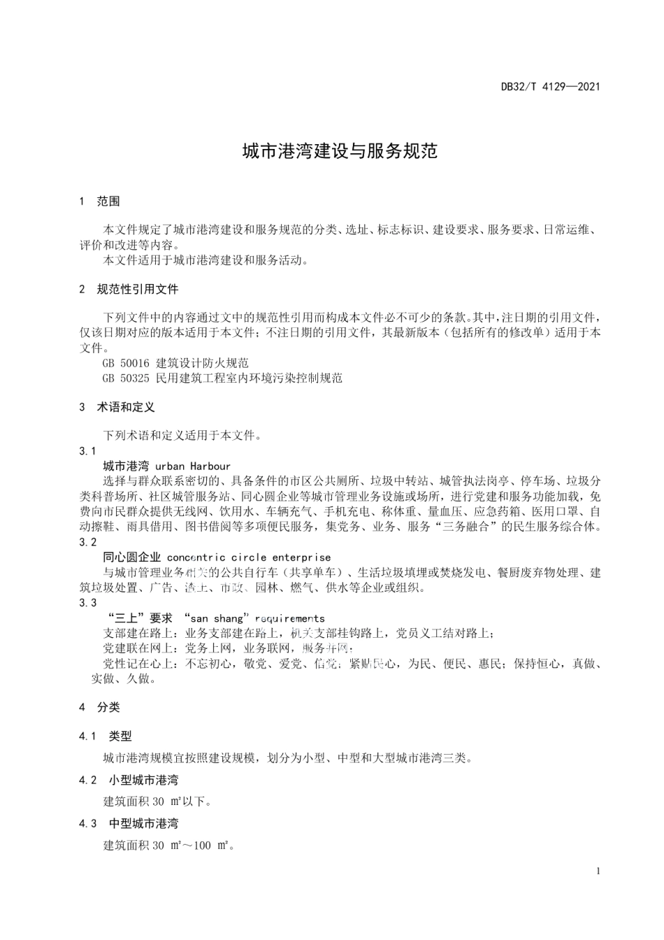 城市港湾建设与服务规范 DB32T 4129-2021.pdf_第3页