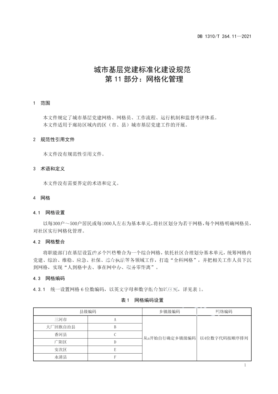 城市基层党建标准化建设规范 第11部分：网格化管理 DB1310T 264.11-2021.pdf_第3页