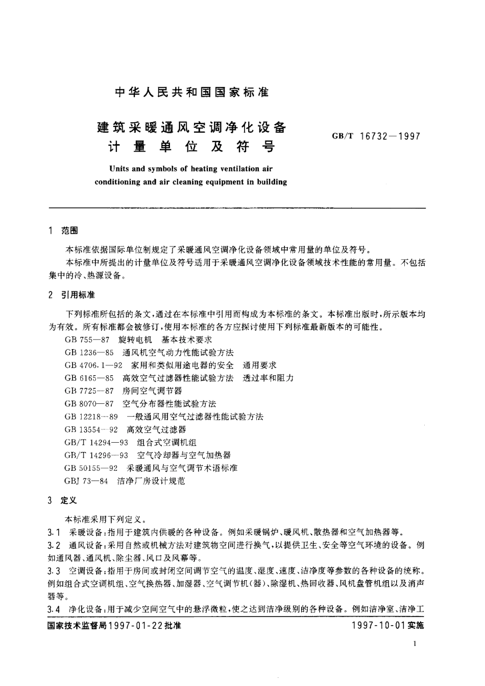建筑采暖通风空调净化设备计量单位及符号 GBT 16732-1997.pdf_第3页