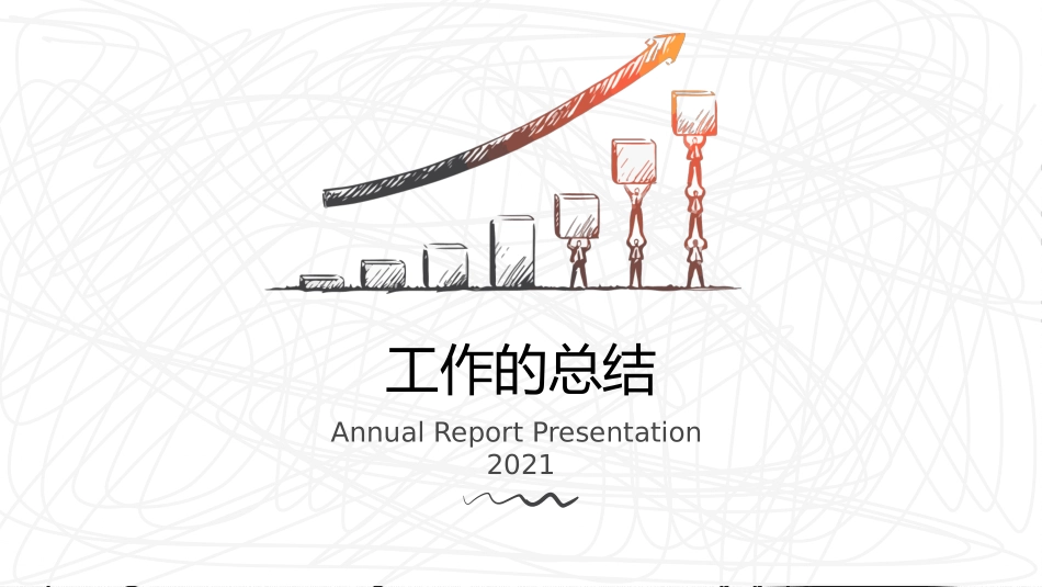 精美创意手绘年终总结PPT模板 (1).pptx_第1页