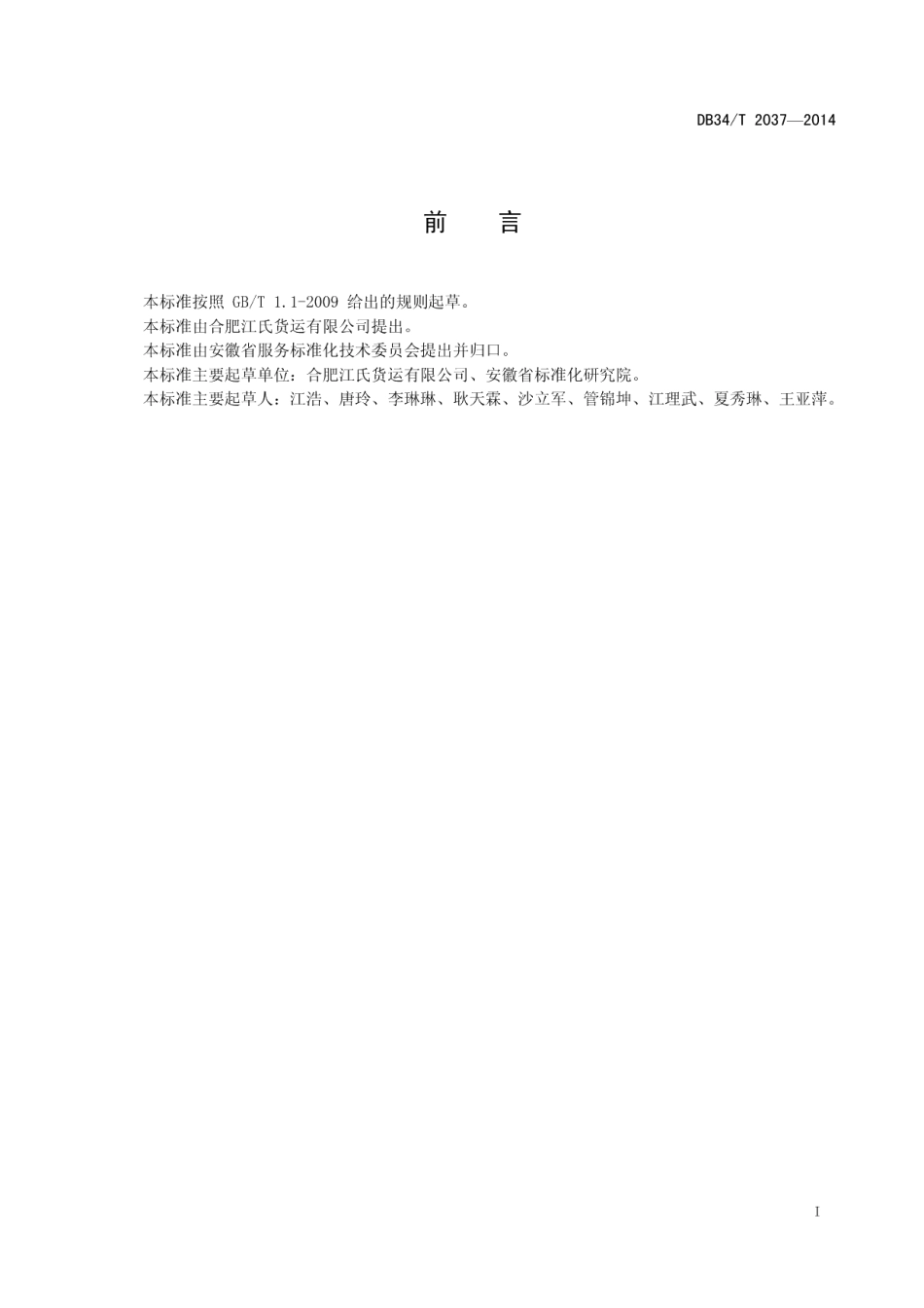 城市物流配送服务规范 DB34T 2037-2014.pdf_第2页