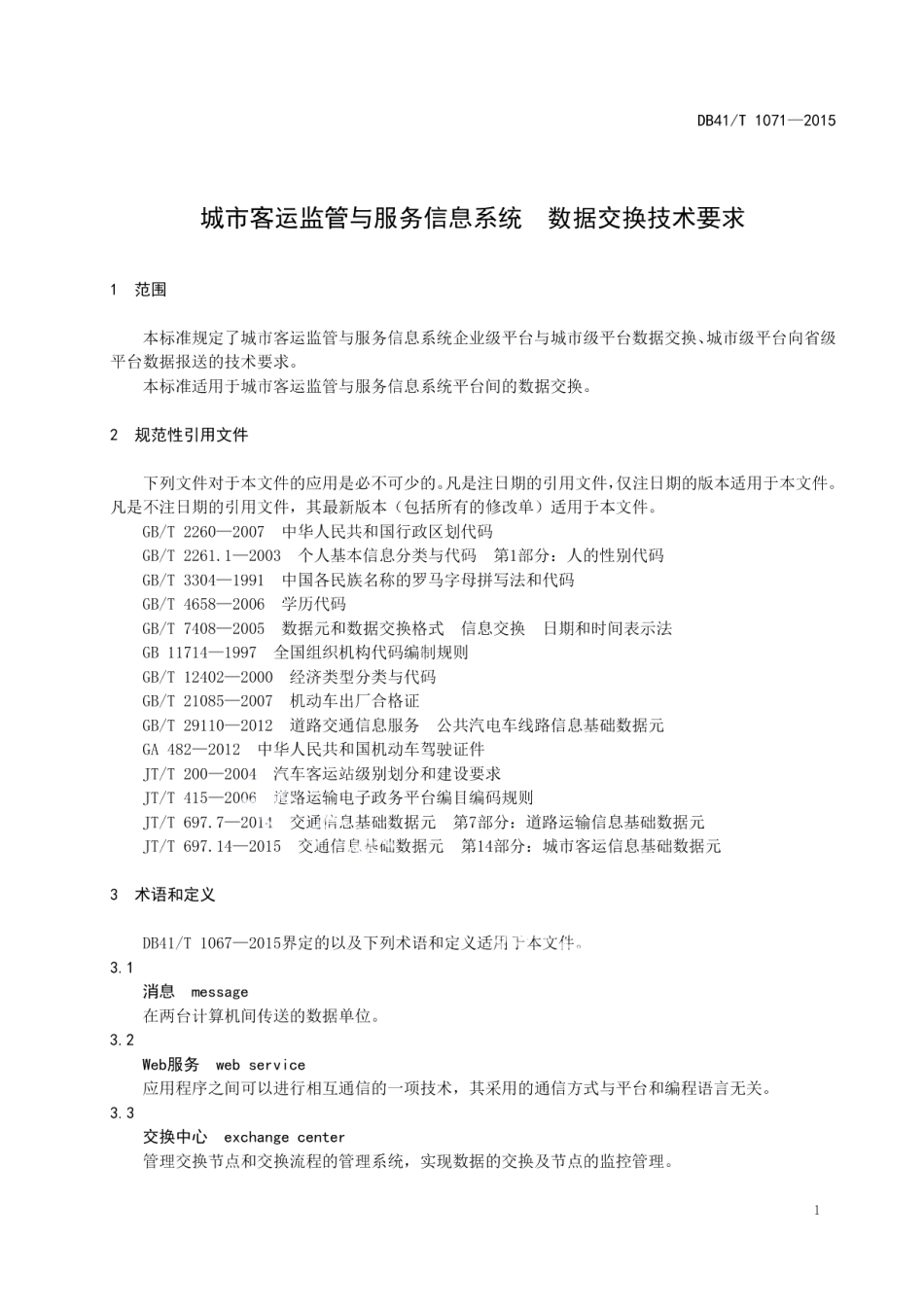 城市客运监管与服务信息系统 数据交换技术要求 DB41T 1071-2015.pdf_第3页