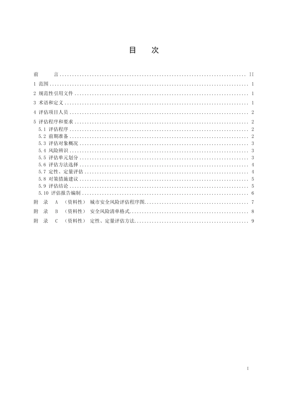 城市安全风险评估导则 DB32T 4145-2021.pdf_第2页