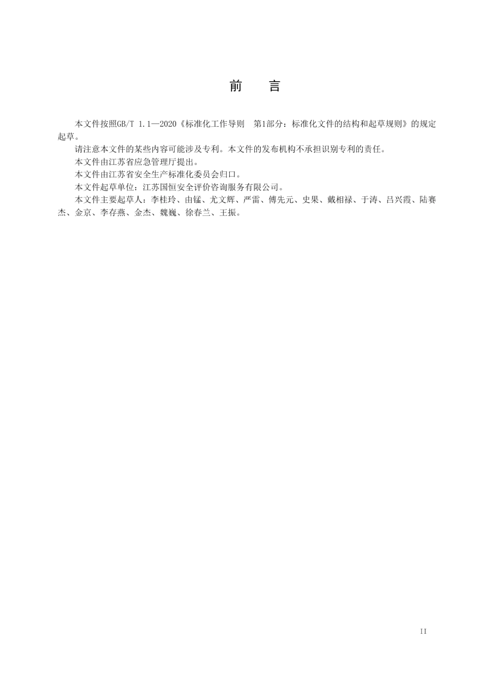 城市安全风险评估导则 DB32T 4145-2021.pdf_第3页