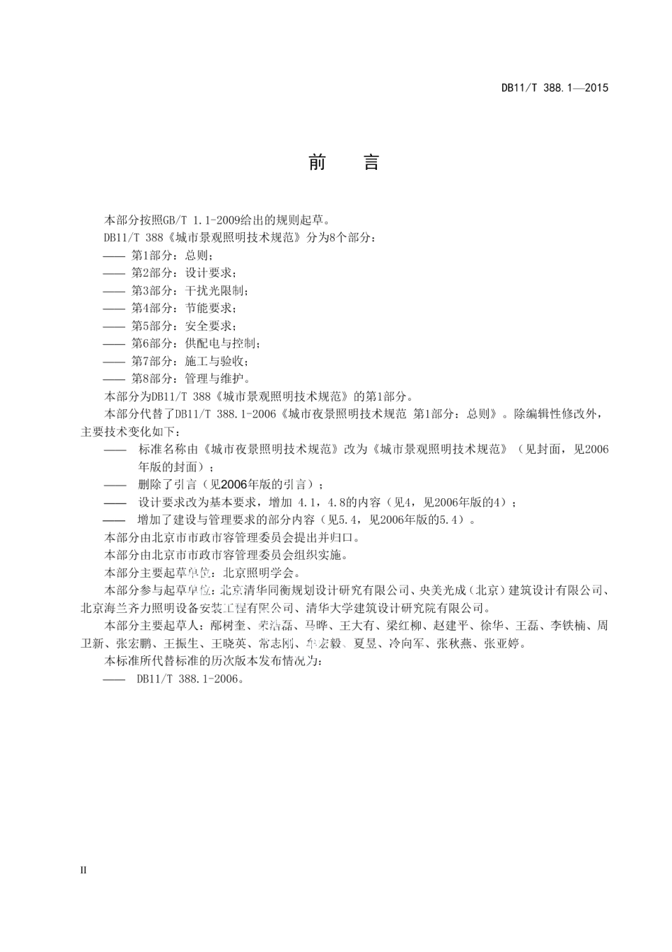 城市景观照明技术规范 第1部分：总则 DB11T 388.1-2015.pdf_第3页