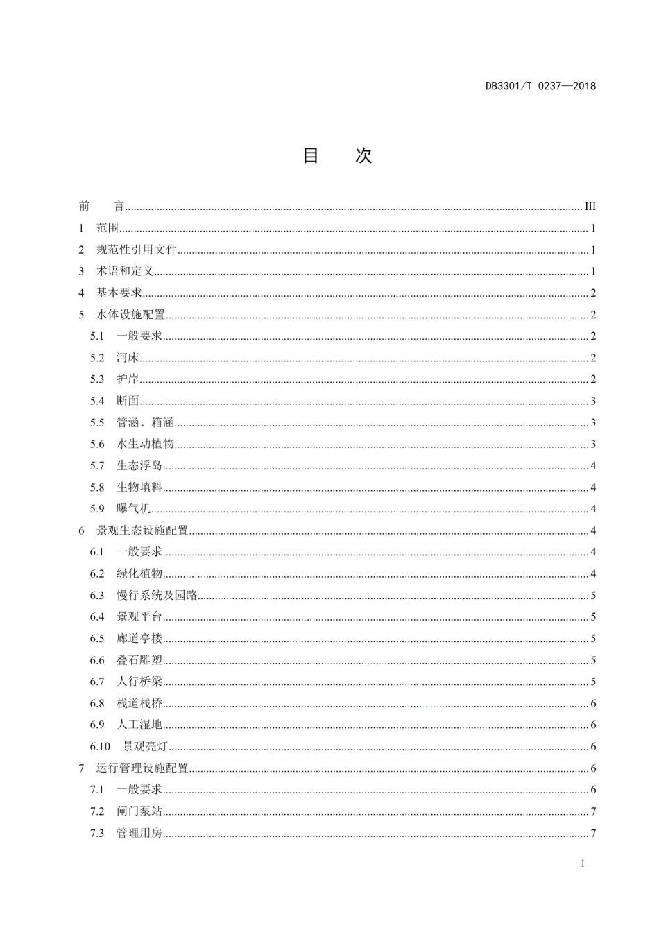城市生态河道设施配置规范 DB3301T 0237-2018.pdf_第2页