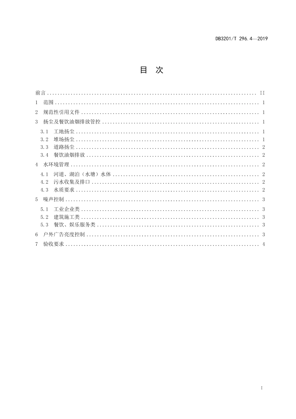 城市治理单元治理通则第4部分：环境保护 DB3201T 296.4-2019.pdf_第2页