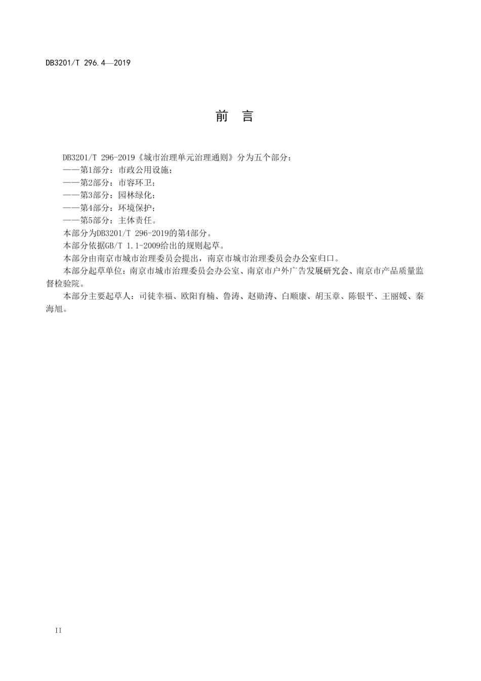城市治理单元治理通则第4部分：环境保护 DB3201T 296.4-2019.pdf_第3页