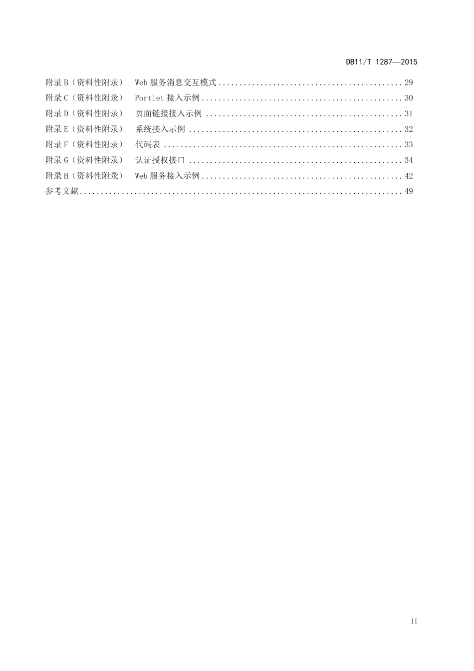 城市安全运行和应急管理 物联信息接入规范 DB11T 1287-2015.pdf_第3页