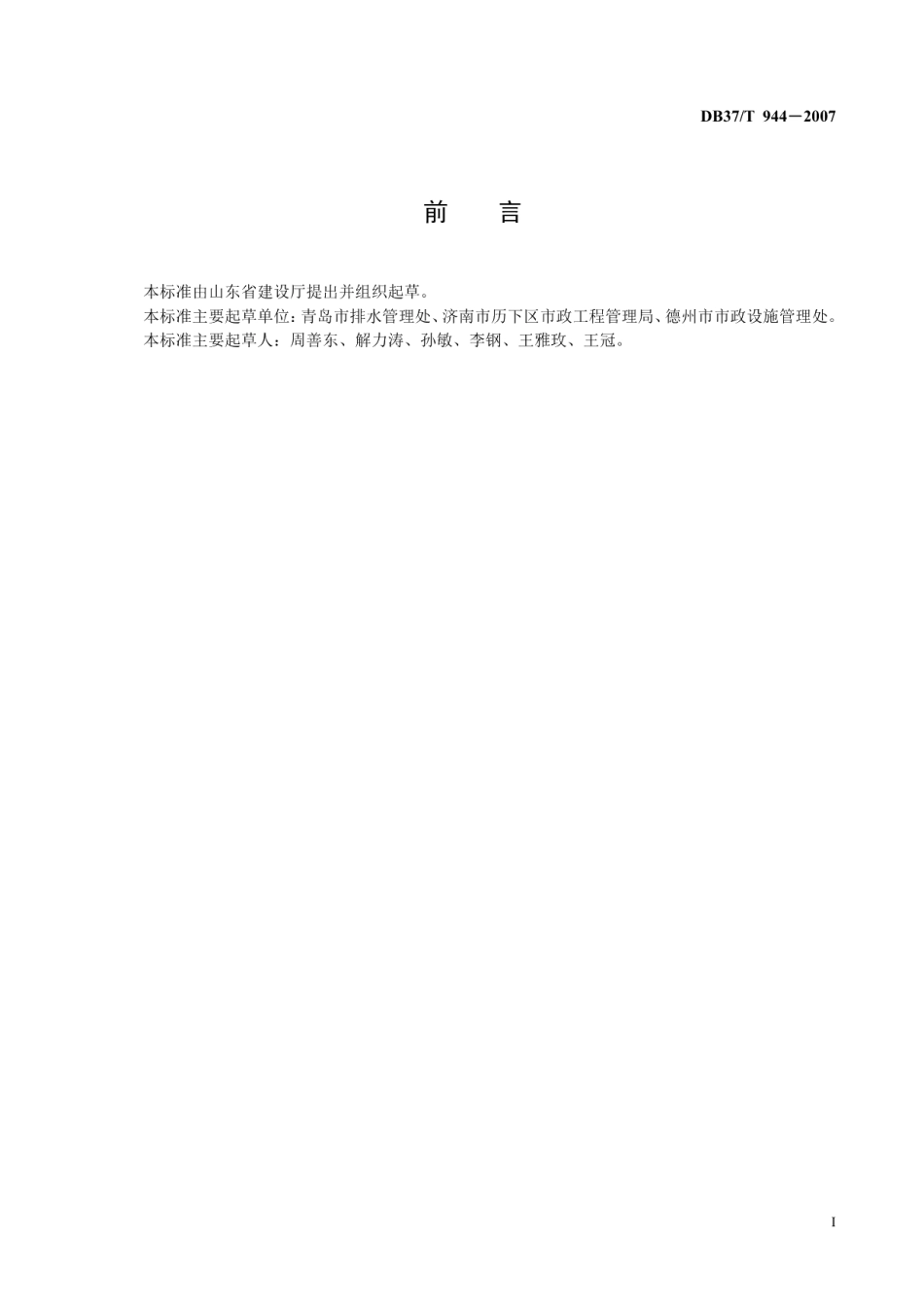 城市排水设施养护维修服务规范 DB37T 944-2007.pdf_第2页