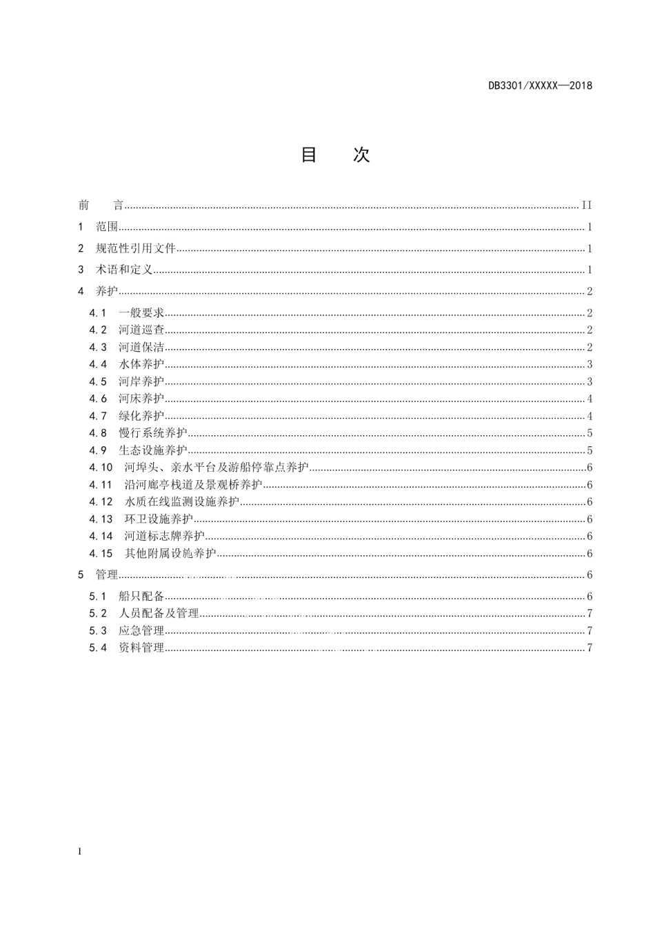 城市河道养护管理规范 DB3301T 0272-2018.pdf_第2页