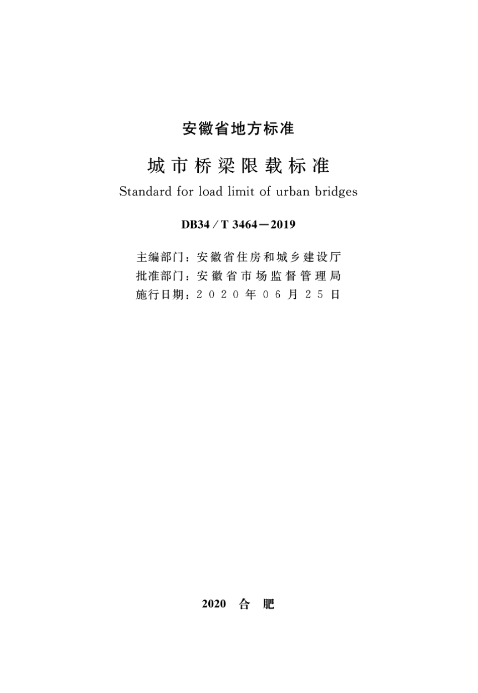 城市桥梁限载标准 DB34T 3464-2019.pdf_第2页