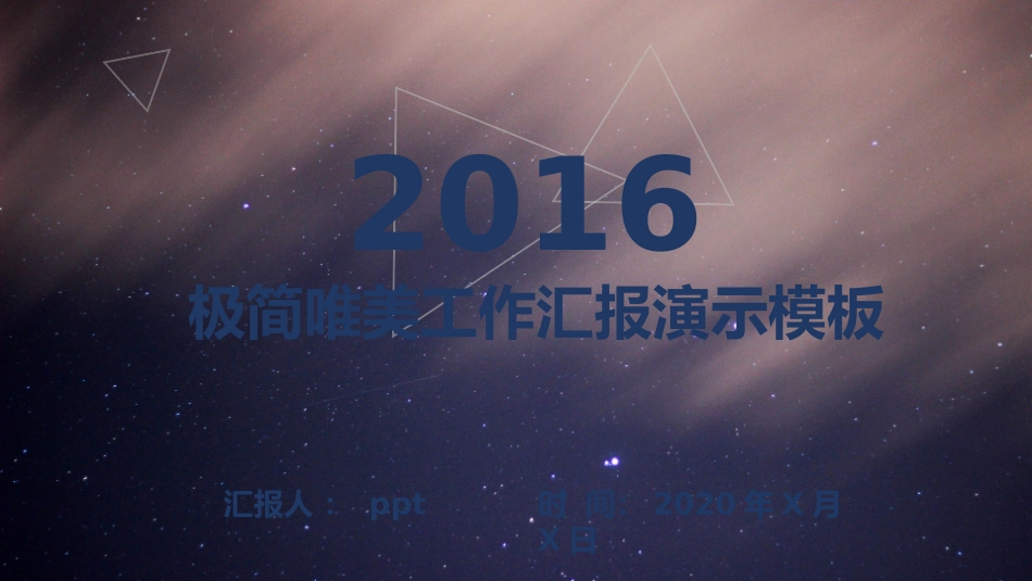 星空风工作总结汇报PPT模板(精品).pptx_第1页