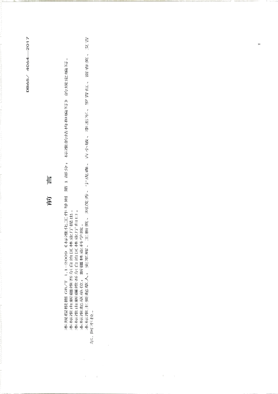 DB65T 4064-2017 荒漠林生态系统服务功能评价规范.pdf_第2页