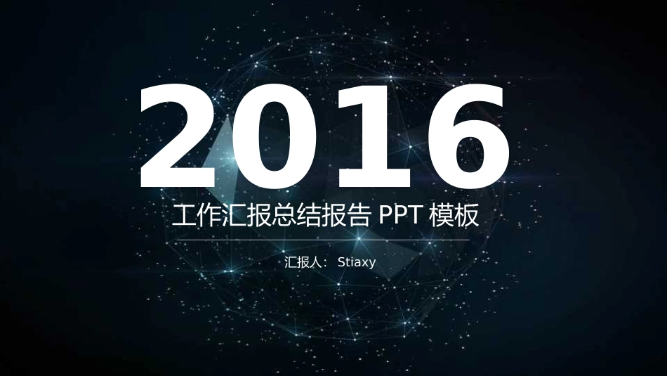 星空风工作总结汇报PPT模板-(精品).pptx_第1页
