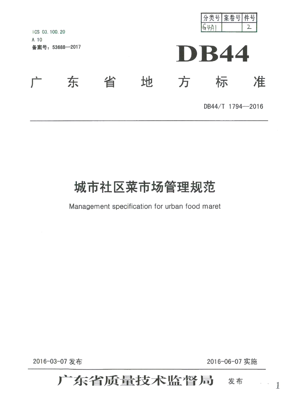 城市社区菜市场管理规范 DB44T 1794-2016.pdf_第1页