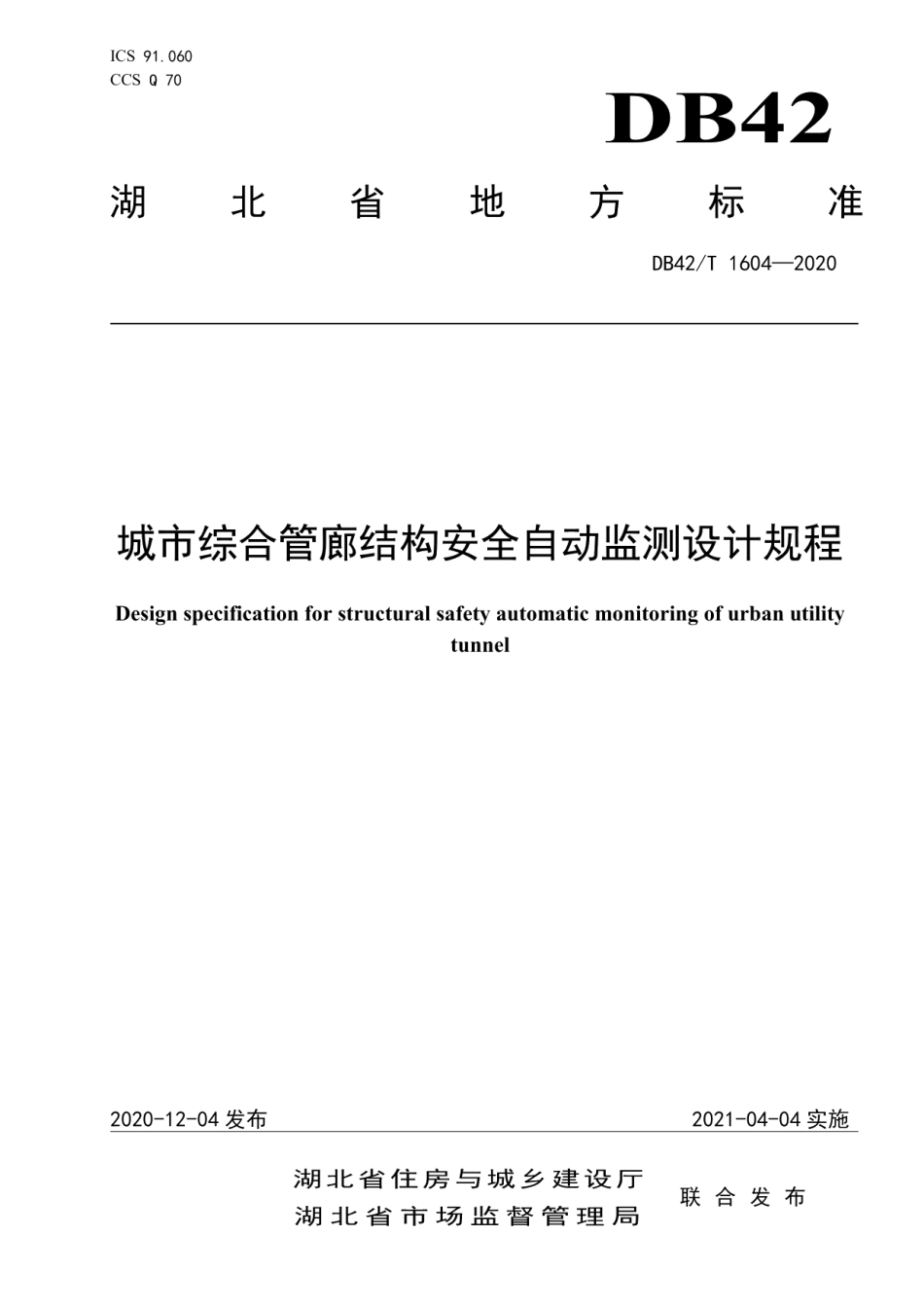 城市综合管廊结构安全自动监测设计规程 DB42T 1604-2020.pdf_第1页