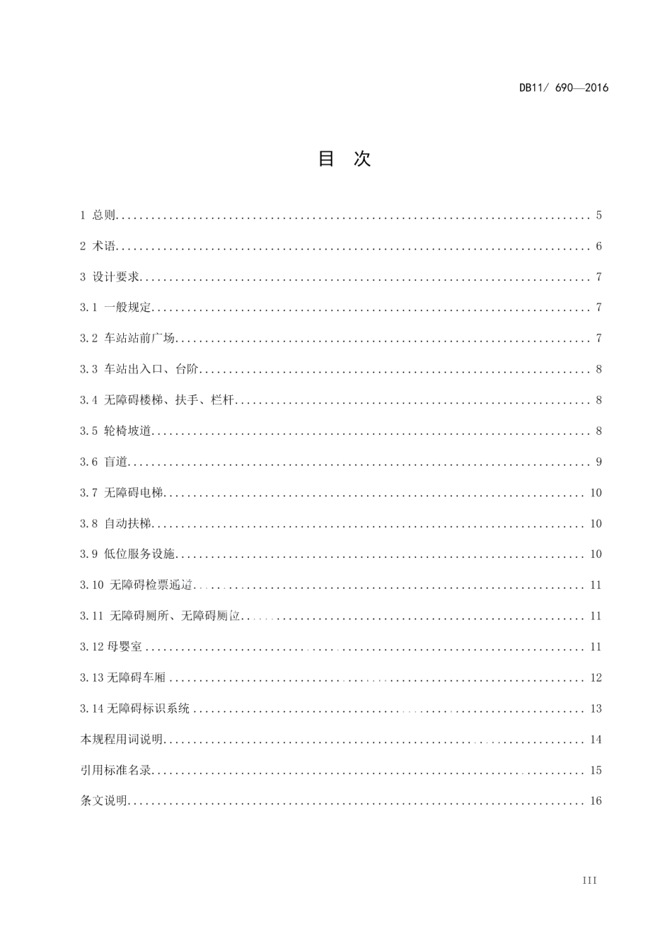 城市轨道交通无障碍设施设计规程 DB11 690-2016.pdf_第3页