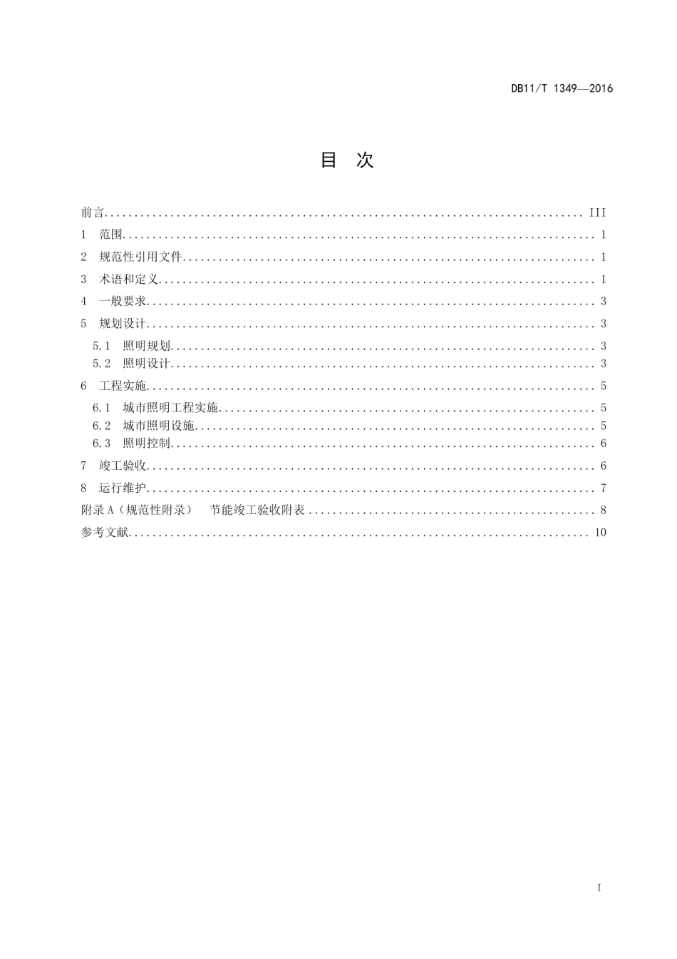 城市照明节能管理规程 DB11T 1349-2016.pdf_第2页