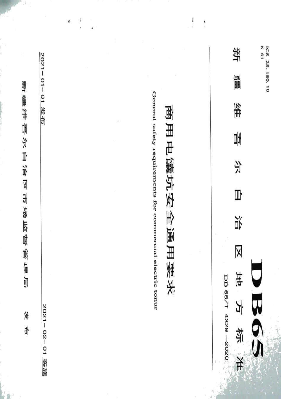 DB65T 4329-2020 商用电馕坑安全通用要求.pdf_第1页