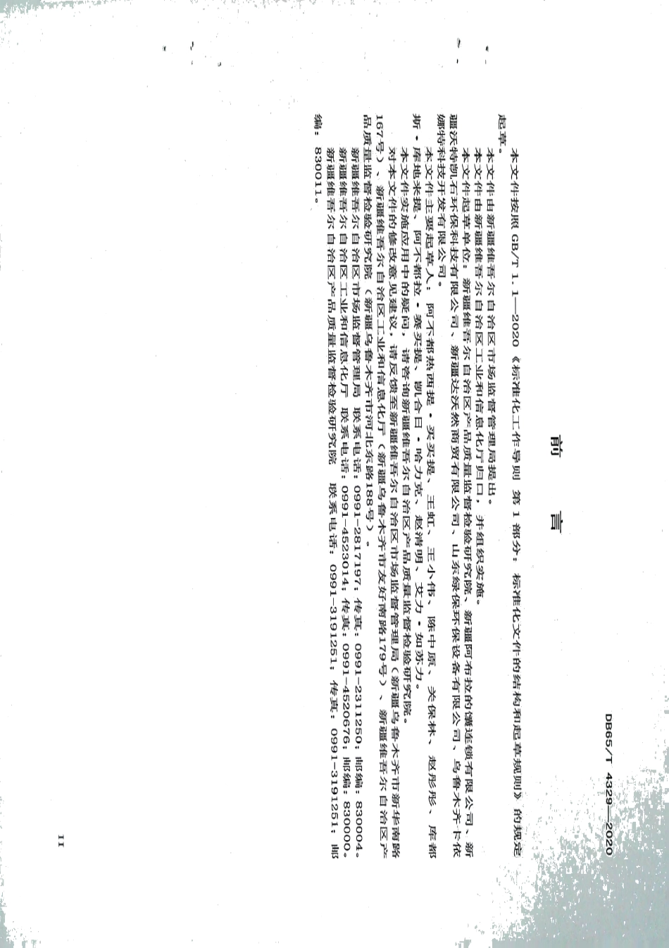 DB65T 4329-2020 商用电馕坑安全通用要求.pdf_第3页